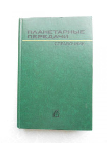 Видання - р. Издания - гг. ^/--/^ Кудрявцев В.Н., Кирдяшев Ю.Н., Гинзбург Е.Г. Планетарные передачи. ^_^^^ Кудрявцев В.Н., Кірдяшев Ю.Н., Гінзбург Е.Г. Планетарні передачі. - фото фото фото
