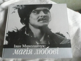 Культура і мистецтво Культура и искусство ^/--/^ Іван Миколайчук: Магія любові. Фотоальбом. 2011 ^_^^^ Иван Николайчук: Магия любви. Фотоальбом. 2011 2011 - фото фото фото