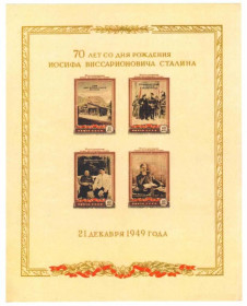 Інше Другое ^/--/^ 1950. 70 лет со дня рождения И.В. Сталина. MNH. Копия.<span class"replica">replica&l ^_^^^ 1950. 70 років від дня народження Й.В. Сталіна. MNH. Копія.<span class"replica">replica&l - фото фото фото