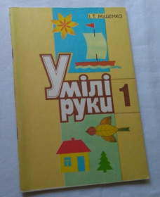Видання - р. Издания - гг. ^/--/^ Умілі руки для 1 класу, 1990 /--/ р. ^_^^^ Умелые руки для 1 класса, 1990 /--/ г. - фото фото фото