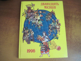Пізнавальна література, енциклопедії Познавательная литература, энциклопедии ^/--/^ Дванадцять місяців. 1996 настільна книга-календар. Попов Вакулич Орро Веселка 1995 ^_^^^ Двенадцать месяцев. 1996 настольная книга-календарь. Попов Вакулич Орро Веселка 1995 - фото фото фото