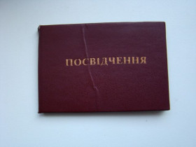 Інше Другое ^/--/^ Удостоверение о прохождении курсов, 1994 г. ^_^^^ Посвідчення про проходження курсів, 1994 - фото фото фото
