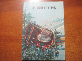 Видання - р. Издания - гг. ^/--/^ Маковец. У костра. Стихи. Попова. Одесса Маяк 1985 - фото фото фото
