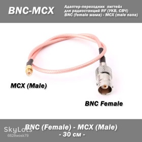 Інші радіокомпоненти Другие радиокомпоненты ^/--/^ Пигтейл переходник BNC Female  (без гайки) - MCX Male  (прямой) адаптер -30 см- RG /--/ 316 для радиостанций RF ^_^^^ Пігтейл перехідник BNC Female (без гайки) - MCX Male (прямий) адаптер -30 см- RG /--/ 316 для радіостанцій RF - фото фото фото
