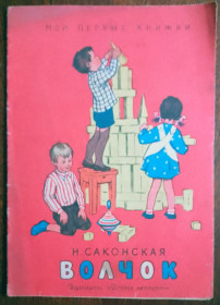 Видання - р. Издания - гг. ^/--/^ Волчок 1964 Саксонская рис. Рыбченкова Дитяча книжка ^_^^^ Вовчок 1964 Саксонська рис. Рибченкова Дитяча книжка - фото фото фото