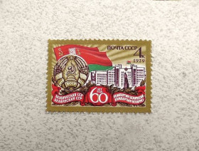 СРСР - СССР - ^/--/^ Поштома марка СССР &amp;quot; 60 років Білоруської РСР і Комуністичної партії Білорусії &amp;quot; 1979 рік ** ^_^^^ Почтома марка СССР &amp;quot; 60 лет Белорусской ССР и Коммунистической партии Белоруссии &amp;quot; 1979 год ** - фото фото фото