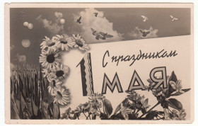 СРСР СССР ^/--/^ С праздником 1 мая 1960 Фотооткрытка P /--/ 11 /--/ B ^_^^^ Зі святом 1 травня 1960 Фотовідкритка P /--/ 11 /--/ B - фото фото фото