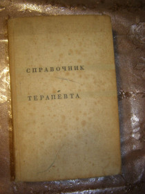 Видання - р. Издания - гг. ^/--/^ &amp;quot;СПРАВОЧНИК ТЕРАПЕВТА&amp;quot;, 1968 ^_^^^ &amp;quot;СПРАВОДИТЕЛЬ ТЕРАПЕВТА&amp;quot;, 1968 - фото фото фото