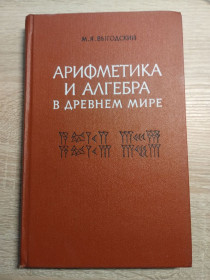 Видання - р. Издания - гг. ^/--/^ М. Выгодский : Арифметика и алгебра в древнем мире ^_^^^ М. Вигодський: Арифметика і алгебра в стародавньому світі - фото фото фото