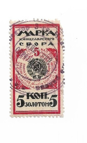СРСР - СССР - ^/--/^ Кaнцелярского сбoра мaрка гaшение Киев 5 кoпеек зoлотом ^_^^^ Кaнцелярського збору мaрка гaшення Київ 5 копійок зoлотом - фото фото фото