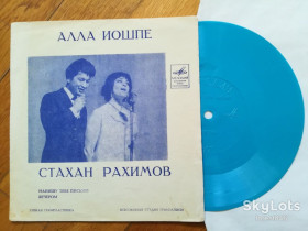 Платівки Пластинки ^/--/^ Алла Иошпе и Стахан Рахимов-Напишу тебе письмо, Вечером-NM, флексі-Мелодія ^_^^^ Алла Иошпе и Стахан Рахимов-Напишу тебя письмо, Вечером-NM, флекси-Мелодия - фото фото фото