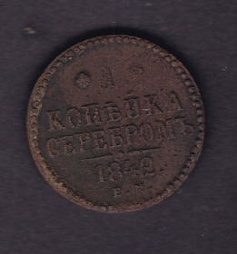 - - ^/--/^ Россия  1842 г - 1  копейка -  2 /--/ а скана ^_^^^ Росія 1842 р - 1 копійка - 2 /--/ а скана - фото фото фото