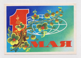 СРСР СССР ^/--/^ 1 МАЯ  ДМПК 1975 - 1976 г.  БОЙКОВ  чистая  ^_^^^ 1 МАЯ ДМПК 1975 - 1976 р. БОЙКОВ чиста - фото фото фото