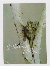 Іноземні Иностранные ^/--/^ КОТЕНОК - КОТ  С НОВЫМ ГОДОМ  1987 г.   ГДР - ГЕРМАНИЯ  п/п  ^_^^^ КОТЕНОК - КОТ З НОВИМ РОКОМ 1987 р. НДР - Німеччина п/п - фото фото фото