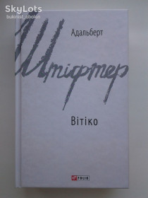 Художня література Художественная литература ^/--/^ Адальберт Штіфтер. Вітіко. Адальберт Штифтер. Серія: Класична зарубіжна проза ^_^^^ Адальберт Штифтер. Витико. Адальберт Штифтер. Серия: Зарубежные авторские собрания - фото фото фото