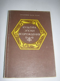 Видання - р. Издания - гг. ^/--/^ КУЛЬТУРА ЭПОХИ ВОЗРОЖДЕНИЯ. 1986 /--/ г.256 /--/ с. ^_^^^ Культура епохи відродження. 1986 /--/ р.256 /--/ с. - фото фото фото