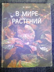 Видання - р. Издания - гг. ^/--/^ книга: В МИРЕ РАСТЕНИЙ. THE PLANS by Frits W.Went 1972 ^_^^^ КНИГА: " в світі рослин" Ф.Вент 1972; " THE PLANTS" Frits W.Went. Nederland - фото фото фото