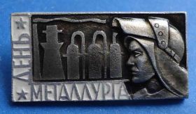 Пам'ятні і ювілейні Памятные и юбилейные ^/--/^ день металлурга ^_^^^ День металлурга - фото фото фото
