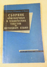 Видання - р. Издания - гг. ^/--/^ Сборник общенаучных и технических текстов на немецком языке ^_^^^ Збірник загальнонаукових і технічних текстів німецькою мовою - фото фото фото