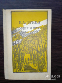 Видання - р. Издания - гг. ^/--/^ Книга И.А.Бунин &amp;quot;Поэзия и проза&amp;quot;. 1986 г. ^_^^^ А.Бунін &amp;quot; Поезія і проза &amp;quot; 1986 р. - фото фото фото