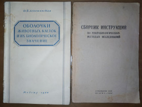 Видання - р. Издания - гг. ^/--/^ книги: ОБОЛОЧКИ ЖИВОТНЫХ КЛЕТОК И ИХ БИОЛОГИЧЕСКОЕ ЗНАЧЕНИЕ 1946 /--/ г. СБОРНИК ИНСТРУКЦИЙ ПО МИКРОБИОЛОГИЧЕСКИМ МЕТОДАМ ИССЛЕДОВАНИЙ 1944 /--/ г.; ^_^^^ Книга: ОБОЛОЧКИ Тваринних клітин та їх біологічне значення 1946 /--/ р. Збірник інструкцій з мікробіологічних методів досліджень 1944 /--/ р. - фото фото фото