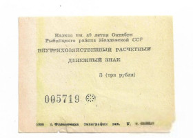 Придністров'я Приднестровье ^/--/^ 3 рубля колхоз 50 /--/ лет Октября 1989, хозрасчет Приднестровье, Молдова, Воронково, Рыбница. Абкляч ^_^^^ 3 рубля колгосп 50 років Жовтня 1989, госпрозрахунок Придністров'я, Молдова, Воронково, Рибниця. Абкляч - фото фото фото