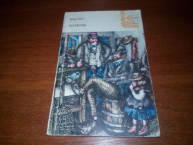 Видання - р. Издания - гг. ^/--/^ Марк Твен РАССКАЗЫ  (Классики и Современники) ^_^^^ Марк Твен розповіді (Класики і Сучасники) - фото фото фото