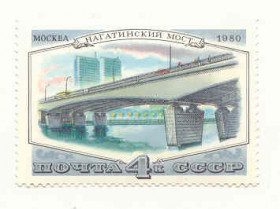 СРСР - СССР - ^/--/^ СССР  1980  марки Нагатинский мост   негашеная ^_^^^ СРСР 1980 марки Нагатинський міст негашена - фото фото фото