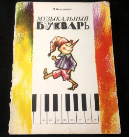 Видання - р. Издания - гг. ^/--/^ Музыкальный букварь автор Ветлугина Н. детская книга ^_^^^ Музичний буквар автор Ветлугіна Н. дитяча книга - фото фото фото