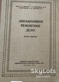 Видання - р. Издания - гг. ^/--/^ Горохов  -  Авиационное  ремонтное дело    ( часть первая)  - 1957 ^_^^^ Горохов - Авіаційна ремонтна справа (частина перша) - 1957 - фото фото фото