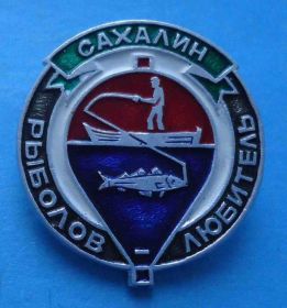 Пам'ятні і ювілейні Памятные и юбилейные ^/--/^ Рыболов любитель Сахалин лодка ^_^^^ Риболов любитель Сахалін човен - фото фото фото