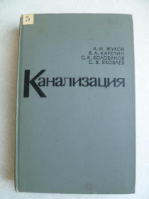 Видання - р. Издания - гг. ^/--/^ Жуков А.И. и др. Канализация. ^_^^^ Жуков А.І. та ін. Каналізація. - фото фото фото