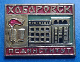 Пам'ятні і ювілейні Памятные и юбилейные ^/--/^ Хабаровск пединститут - фото фото фото