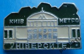 Пам'ятні і ювілейні Памятные и юбилейные ^/--/^ метро Университет Киев ^_^^^ метро Університет Київ - фото фото фото