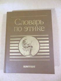 Видання - р. Издания - гг. ^/--/^ Словарь по этике   (Под ред. А. Гусейнова, И. Кона) ^_^^^ Словник з етики (Під ред. А. Гусейнова, І.Кона) - фото фото фото