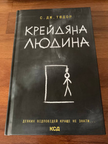 Художня література Художественная литература ^/--/^ Книга «Крейдяна людина» с. Дж. Тюдор. Психологічний трилер. Нова книга. ^_^^^ Книга «меловой человек» с. Дж. Тюдор. Психологический триллер. Новая книга. - фото фото фото