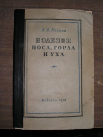 Видання - р. Издания - гг. ^/--/^ Л.В.Нейман. Болезни носа, горла и уха. ^_^^^ Л.В. Нейман. Хвороби носа, горла і вуха. - фото фото фото