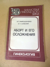 Видання - р. Издания - гг. ^/--/^ В.П. Мирошниченко, Я.П. Сольский. Аборт и его осложнения БПВ ^_^^^ В.П. Мірошниченко, Я.П. Сольський. Аборт та його ускладнення БПВ - фото фото фото