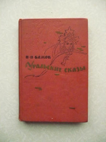 Видання - р. Издания - гг. ^/--/^ Бажов Павел. Уральские сказы. ^_^^^ Бажов Павло. Уральські скази. - фото фото фото