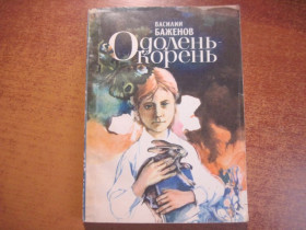Видання - р. Издания - гг. ^/--/^ Баженов В. Одолень-корень. Рассказы о природе.  Киев Веселка 1986 /--/ г. 148 с ^_^^^ Баженов В. Одолень-корінь. Розповіді про природу. Київ Веселка 1986 /--/ р. 148 с - фото фото фото