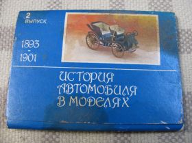 Календарі Календари ^/--/^ История автомобиля в моделях 15 шт 1992 Выпуск 2 Набор календариков ^_^^^ Історія автомобіля в моделях 15 шт 1992 Випуск 2 Набір календариків - фото фото фото