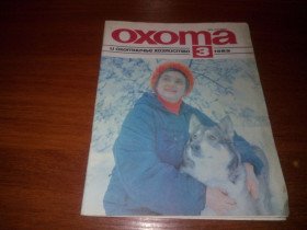 Видання - р. Издания - гг. ^/--/^ Охота и охотничье хозяйство №3  (1989) ^_^^^ Полювання та мисливське господарство No /--/ 3 (1989) - фото фото фото