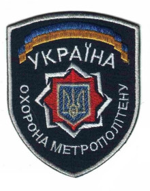 Інше Другое ^/--/^ Шеврон. Украина. МВД. Транспорт. Метро. yadr ^_^^^ Шеврон. Україна. МВС. Транспорт. Метро. yadr - фото фото фото