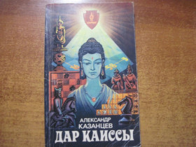 Видання - р. Издания - гг. ^/--/^ Александр Казанцев.  Дар Каиссы. Научно-фантастические повести и расказы. ФиС 1983. ^_^^^ Олександр Казанцев. Дар Каїси. Науково-фантастичні повісті та розкази. ФіС 1983. - фото фото фото