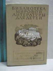 Видання - р. Издания - гг. ^/--/^ Европейский эпос античности и средних веков 2. Серия БМЛД. Том 31. Гомер. Вергилий. Данте. Песнь о Роланде ^_^^^ Європейський епос античності та середніх віків 2. Серія БМЛД. Том 31. Гомер. Вергілій. Данте. Пісня про Роланда - фото фото фото
