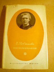 Видання - р. Издания - гг. ^/--/^ Е.Д. Стасова. Воспоминания ^_^^^ Е.Д.Стасова. Спогади - фото фото фото
