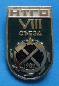 Пам'ятні і ювілейні Памятные и юбилейные ^/--/^ 8 съезд НТГО 1982 Научно техническое горное общество ^_^^^ 8 з'їзд НТГО 1982 Науково-технічне гірське товариство - фото фото фото