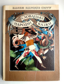 Видання - р. Издания - гг. ^/--/^ Словацькі народні казки. Серія: Казки народів світу. Київ Веселка 1982. ^_^^^ Словацкие народные сказки. Серия: Сказки народов мира. Киев Веселка 1982. - фото фото фото
