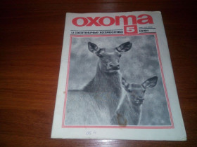 Видання - р. Издания - гг. ^/--/^ Охота и охотничье хозяйство №5  (1991) ^_^^^ Полювання та мисливське господарство No /--/ 5 (1991) - фото фото фото