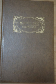 Видання - р. Издания - гг. ^/--/^ Пришвин М. Избранное. ^_^^^ Пришвін М. Вибране. - фото фото фото